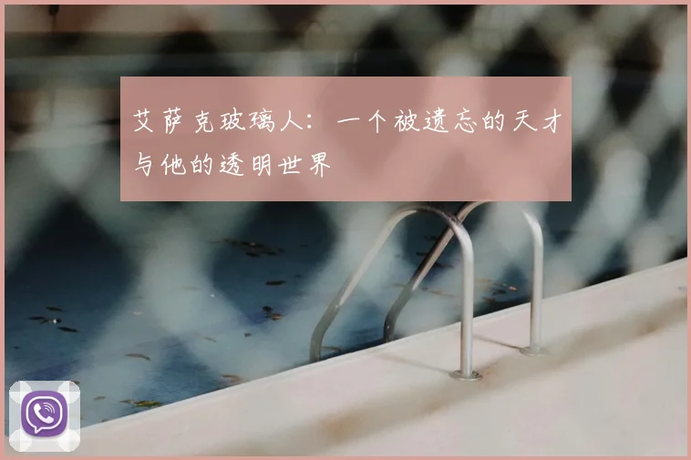 艾萨克玻璃人：一个被遗忘的天才与他的透明世界