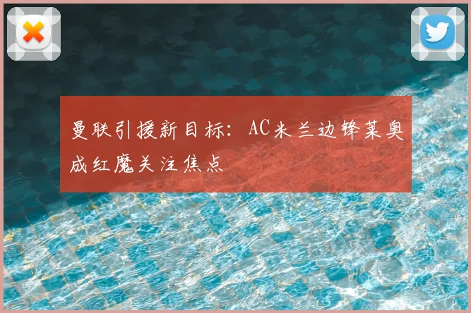 曼联引援新目标：AC米兰边锋莱奥成红魔关注焦点