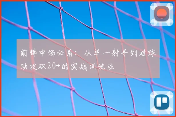 前锋中场必看：从单一射手到进球助攻双20+的实战训练法