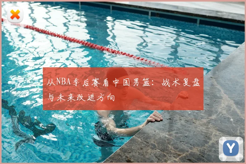 从NBA季后赛看中国男篮：战术复盘与未来改进方向