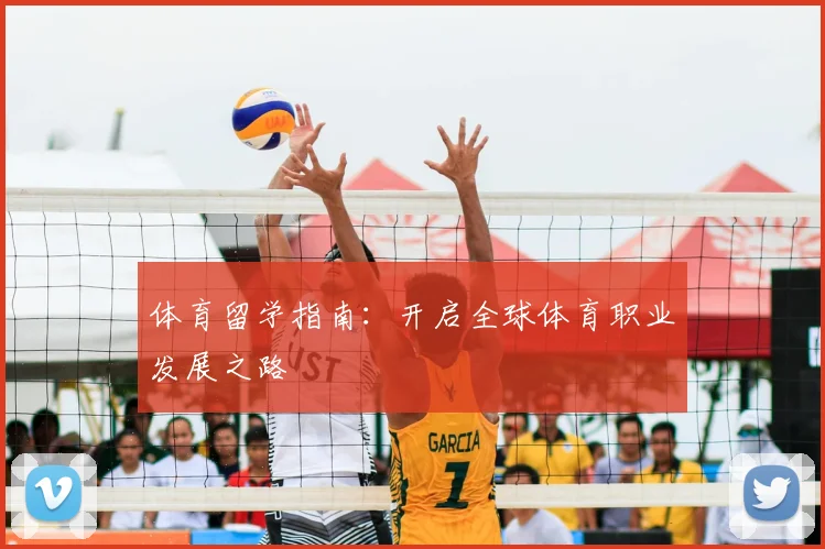 体育留学指南：开启全球体育职业发展之路