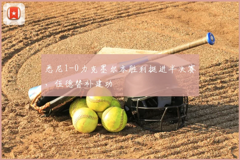悉尼1-0力克墨尔本胜利挺进半决赛，伍德替补建功