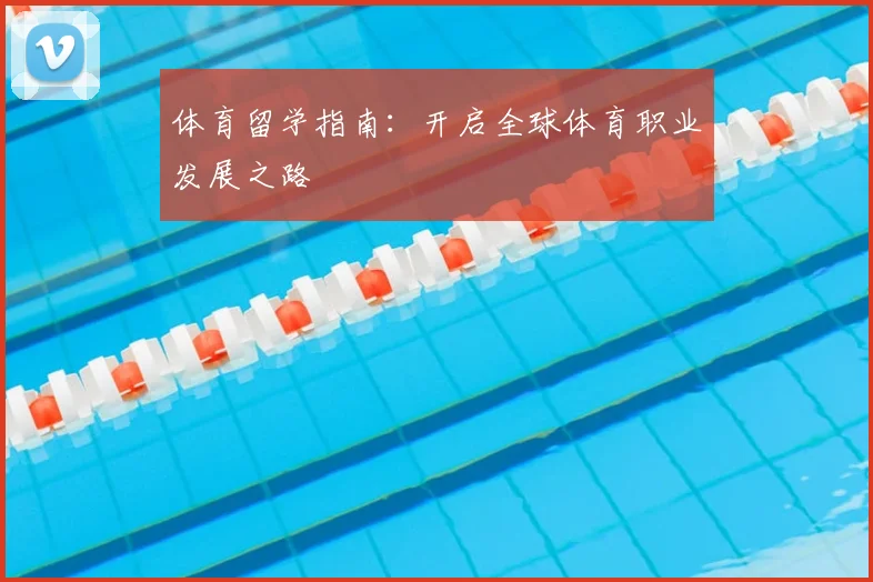 体育留学指南：开启全球体育职业发展之路